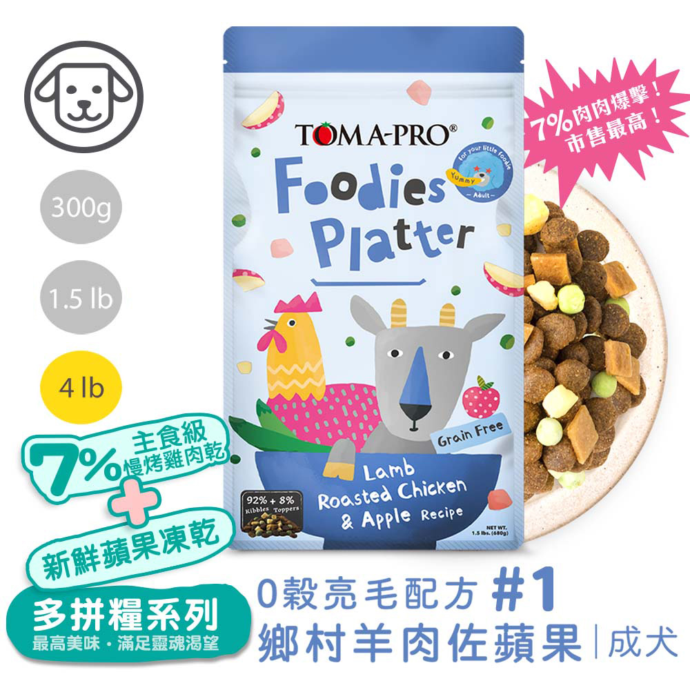 TOMA-PRO 優格 吃貨拼盤 成犬 鄉村羊肉佐蘋果 亮毛配方4lb #1(狗飼料/犬飼料/犬糧)