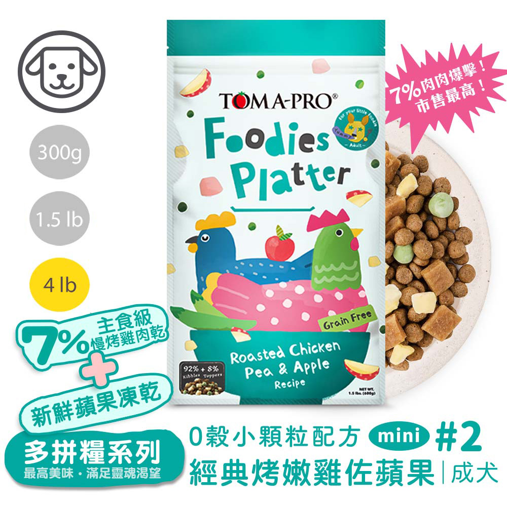 TOMA-PRO 優格 吃貨拼盤 成犬 經典烤嫩雞佐蘋果 小顆粒配方4lb #2(狗飼料/犬飼料/犬糧)
