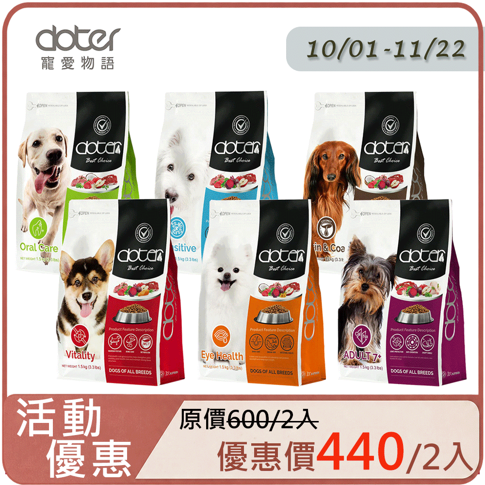 doter 寵愛物語 【兩入組】健康犬飼料 1.5KG(口腔/深色/淺色/低敏/活動/熟齡)