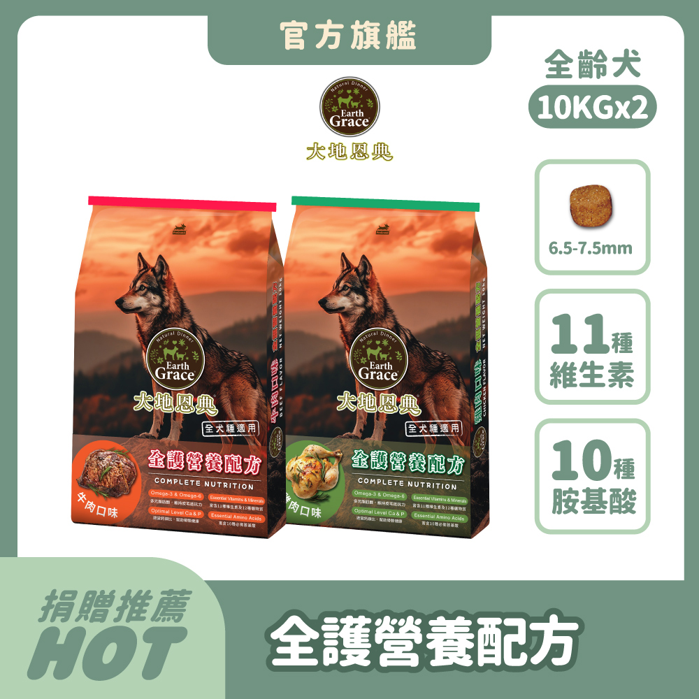 Earth Grace 大地恩典 狗飼料 10kg*2件組 狗乾糧 犬糧推薦 全齡犬 澳洲水解蛋白 11種維生素 10種胺基酸 浪浪捐贈【官方直營】