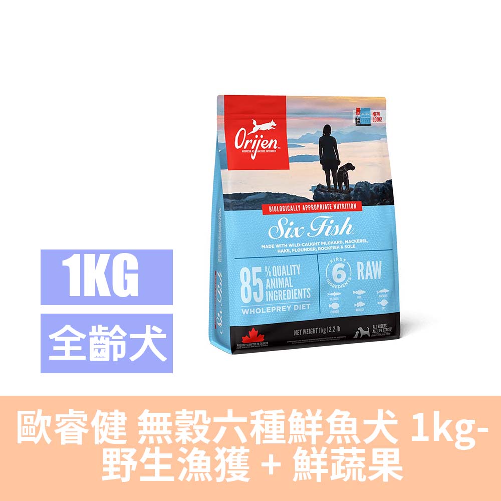 Orijen 歐睿健 無穀六種鮮魚犬 1kg-野生漁獲+新鮮蔬果(全魚鮮肉糧/全齡/犬糧/犬飼料)