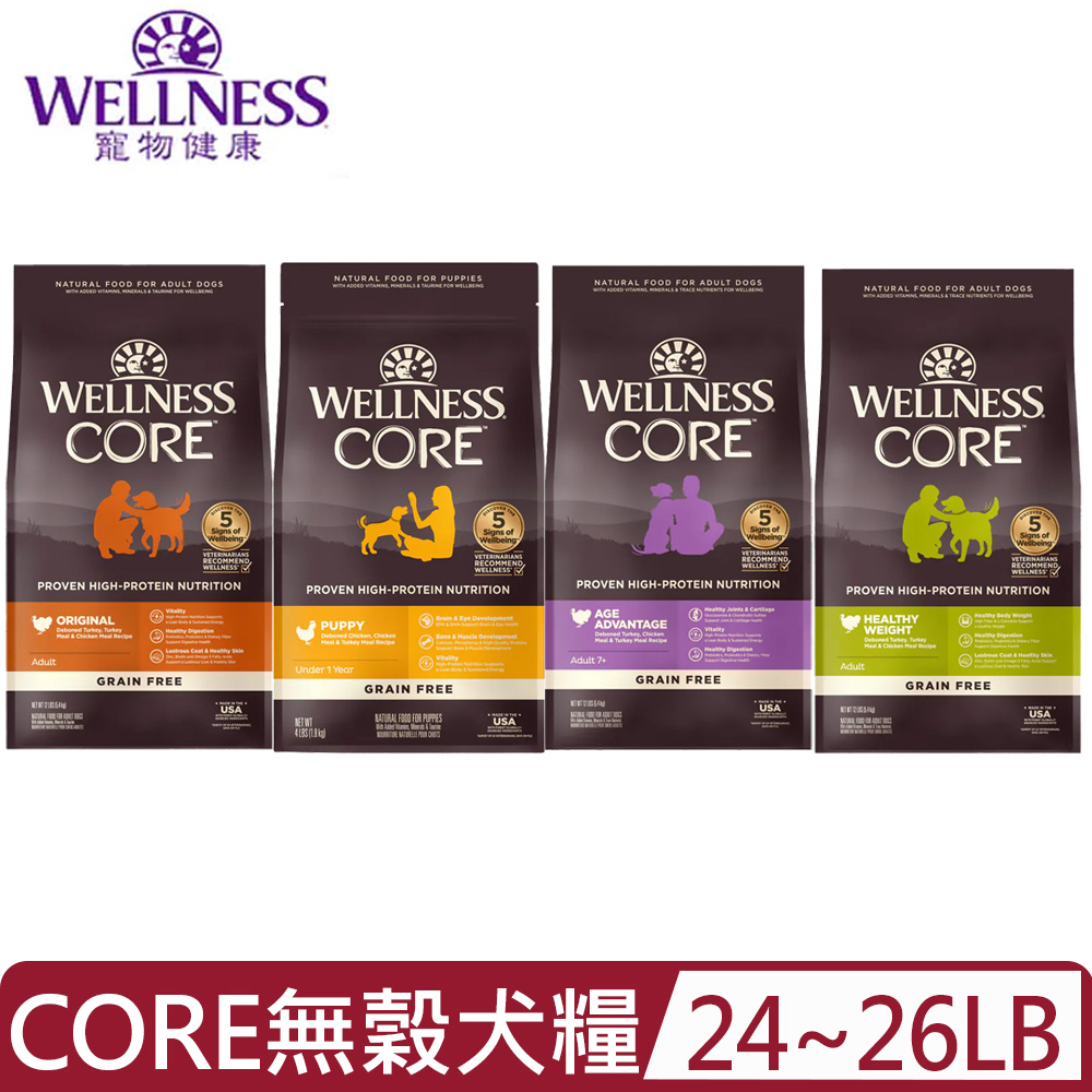 Wellness 寵物健康 -CORE 無穀犬糧 24LBS(10.9kg)~26LBS(11.8kg) (狗主食/狗乾糧/狗飼料)