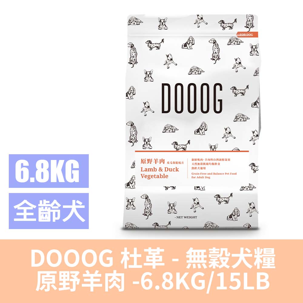 DOOOG 杜革無穀低敏犬糧-原野羊肉15磅·皮毛保健配方(全齡犬適用 狗乾糧 狗飼料)