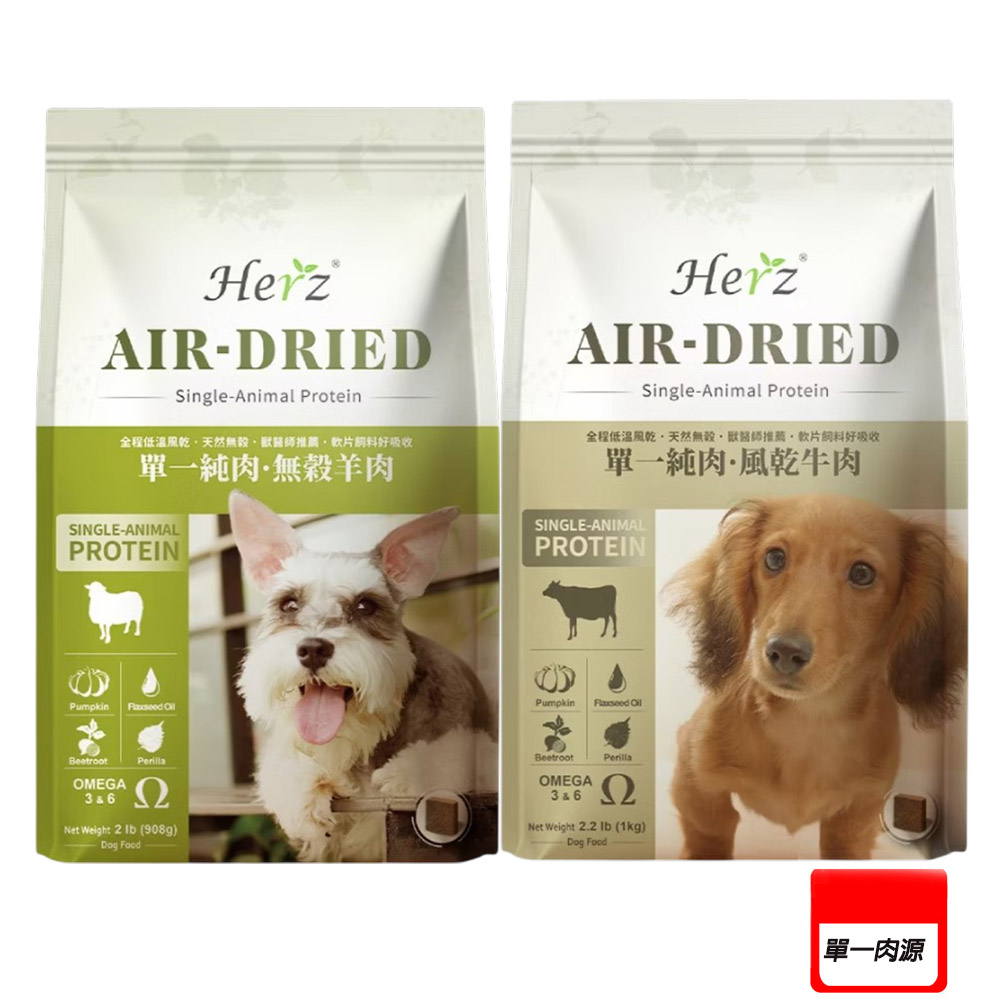 Herz 赫緻 單一肉源 羊肉/牛肉犬乾糧 -2磅〔狗糧/狗飼料〕