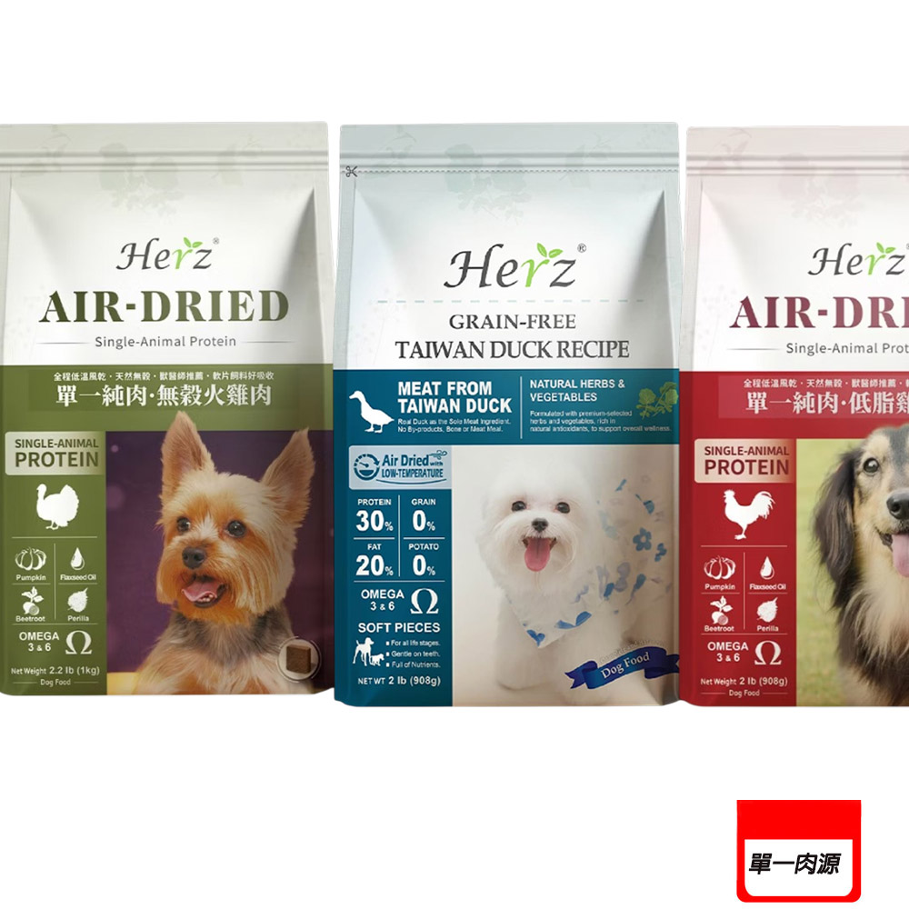 Herz 赫緻 單一肉源 鴨肉/火雞/雞胸肉犬乾糧-2磅〔狗糧/狗飼料/犬糧〕