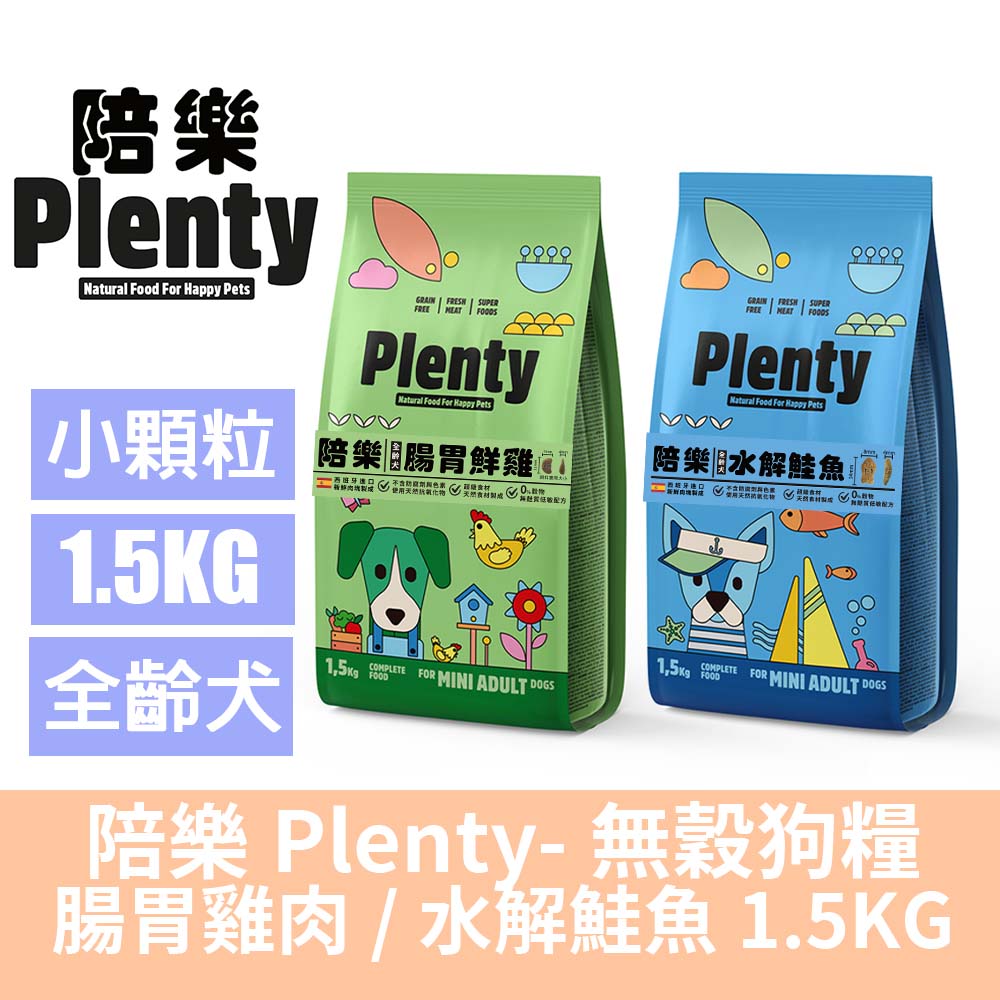 Plenty 陪樂 1.5kg無穀低敏鮮肉犬糧-腸胃鮮雞、小顆粒水解鮭魚(狗飼料/狗糧)