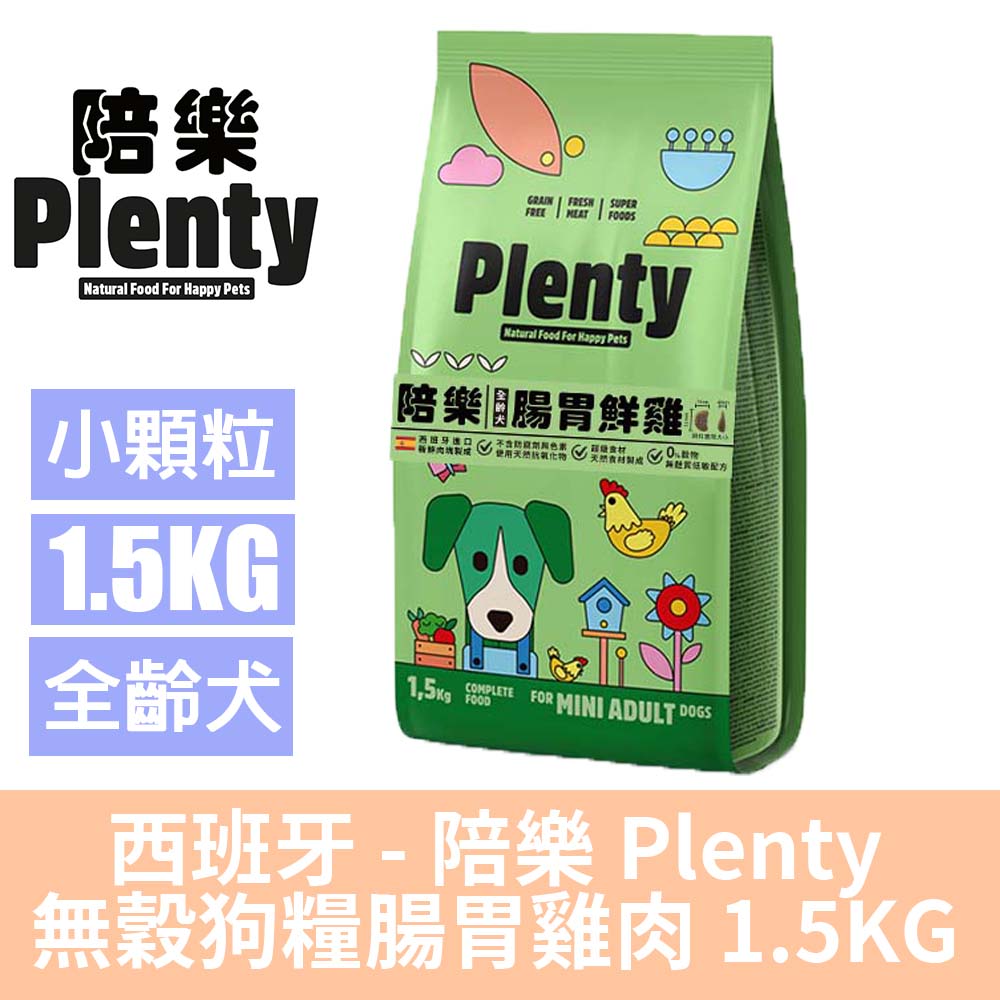 Plenty 陪樂 無穀低敏鮮肉犬糧-腸胃鮮雞-1.5kg(狗飼料/狗糧)