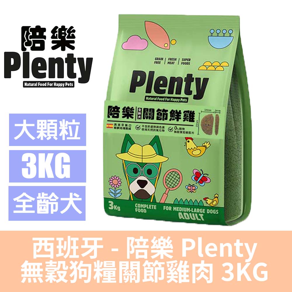 Plenty 陪樂 無穀低敏鮮肉犬糧-關節鮮雞-3kg(狗飼料/狗糧)
