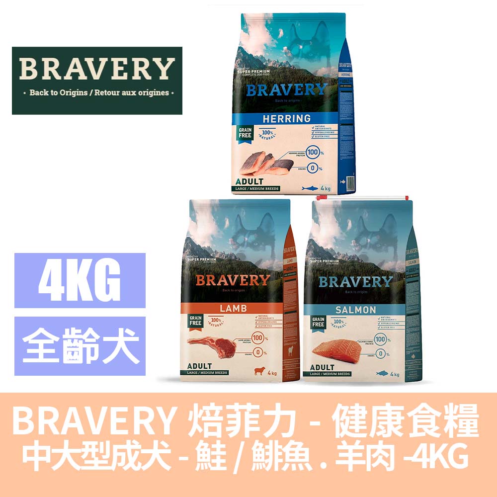 BRAVERY 焙菲力 無穀中大型成犬配方健康食糧 4kg-鮭魚/鯡魚/羊肉 (狗糧/狗飼料/西班牙/單一蛋白)