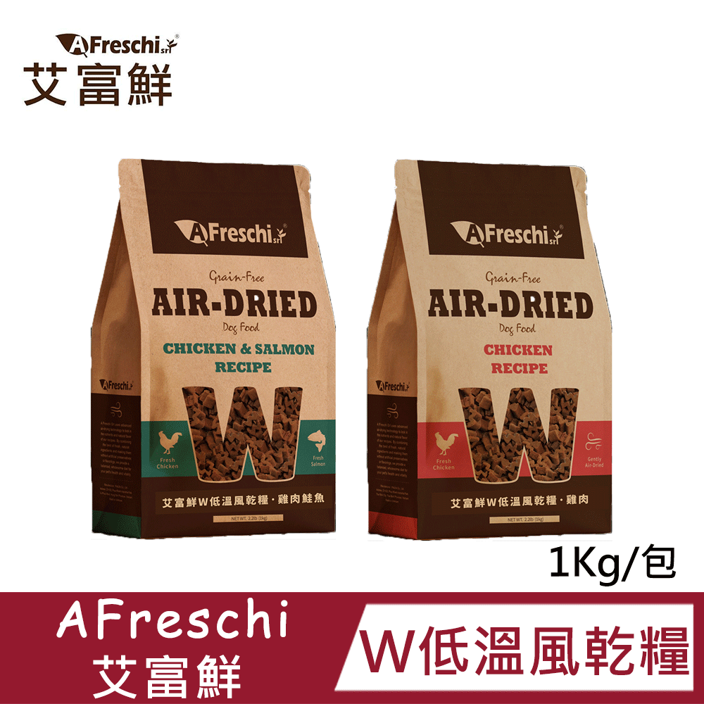 A Freschi srl 艾富鮮 W鮮肉低溫風乾糧 雞/雞鮭 1KG|高適口性|慢食|0穀0麩質