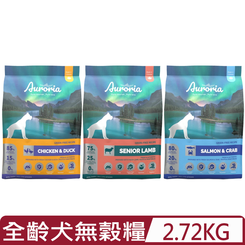 加拿大Auroria極光-全齡犬無穀糧 2.72kg|5.0lb (狗主食/狗乾糧/狗飼料)