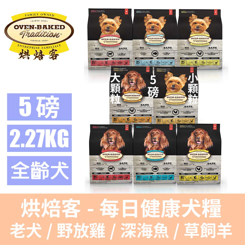 Oven-Baked 烘焙客 每日健康犬糧老犬/野放雞/深海魚/草飼羊5LB(2.27kg)(成犬/老犬/狗飼料/犬糧)