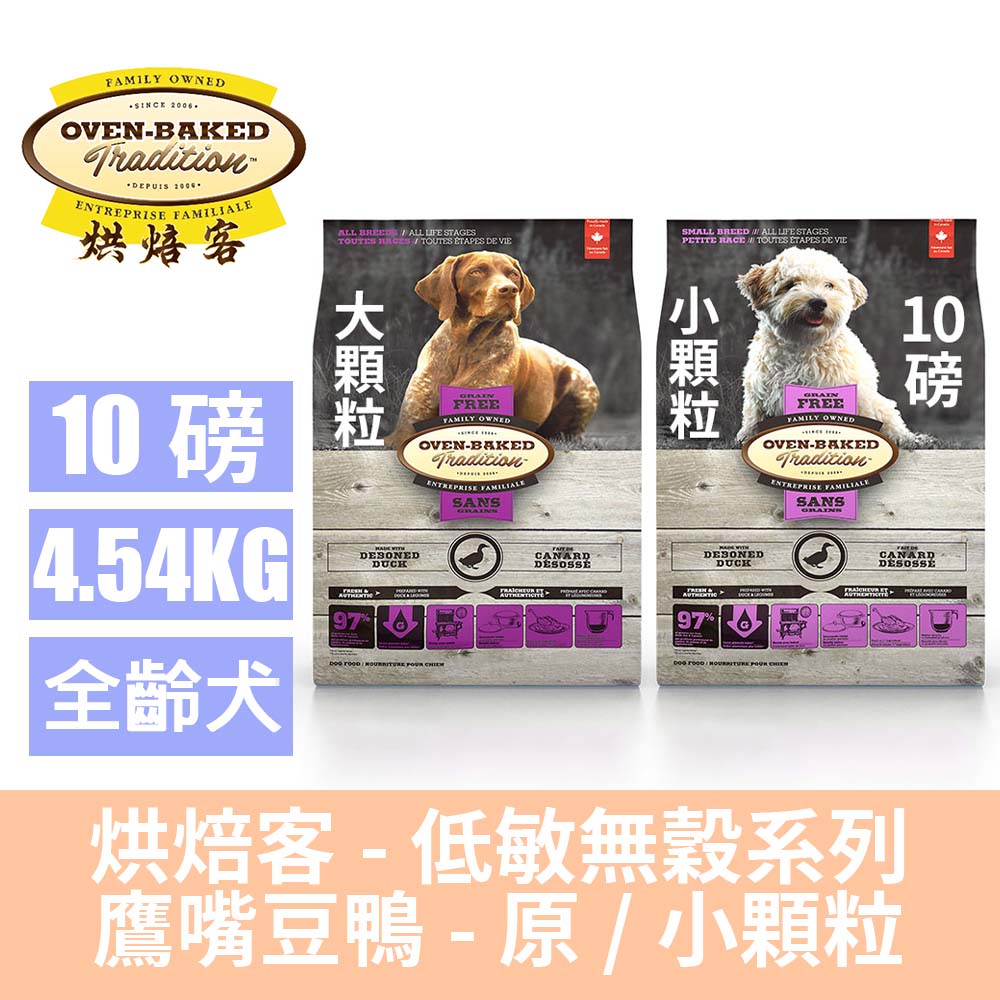 Oven-Baked 烘焙客 全犬低敏無穀系列犬糧-鷹嘴豆鴨-10磅(4.54公斤)(小顆粒/大顆粒)