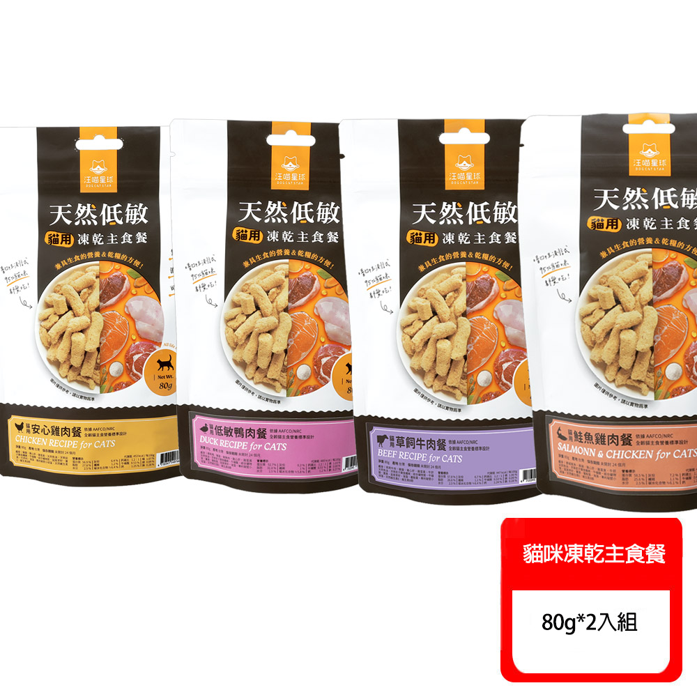 汪喵星球 天然低敏凍乾主食餐-貓用80g*2入組〔貓咪凍乾〕