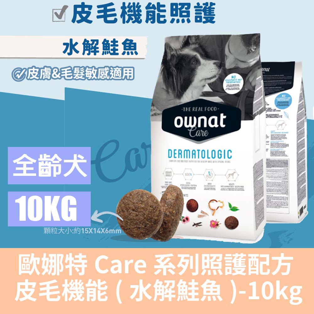 Ownat 歐娜特 CARE系列 無麩質 皮毛機能照護｜水解鮭魚(皮膚&毛髮敏感 適用) 10kg (狗主食/狗乾糧/狗飼料)