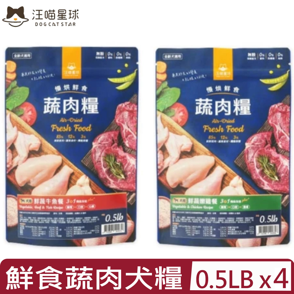 汪喵星球 【4入組】DOG CATSTAR-慢烘鮮食蔬肉糧-犬用 3合1機能保健 0.5lb(狗主食/狗乾糧/狗飼料)
