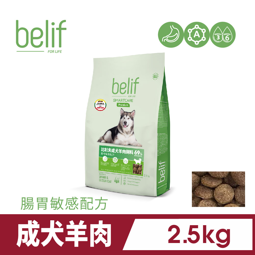 belif 犬-腸胃敏感-羊肉 2.5KG