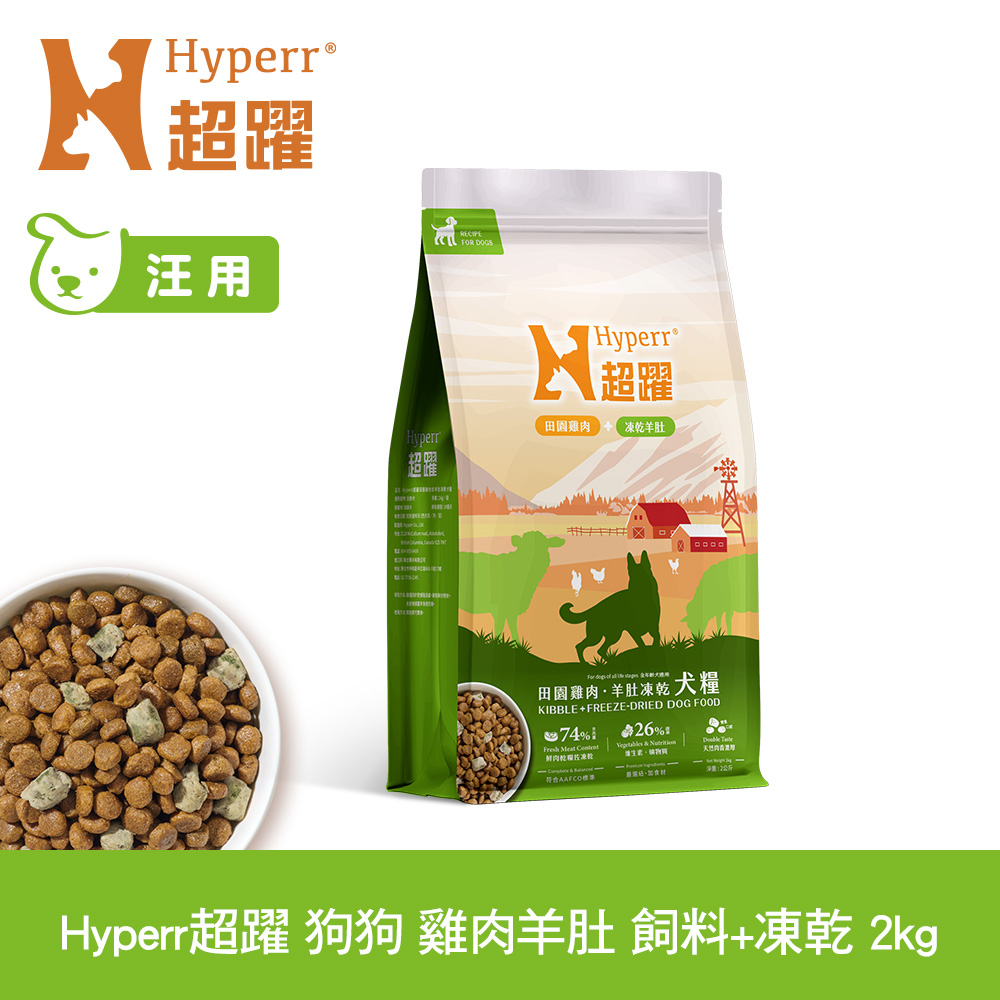 Hyperr 超躍 雞肉羊肚2kg 狗狗 無穀飼料+凍乾 (狗飼料 狗糧 高肉量 腸胃保健)