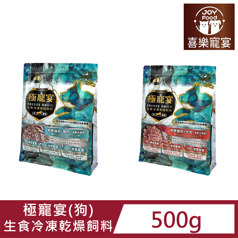 喜樂寵宴 【極寵宴】全齡犬用生食凍乾飼料 500g(雞肉+牛肉/雞肉+鴨肉)