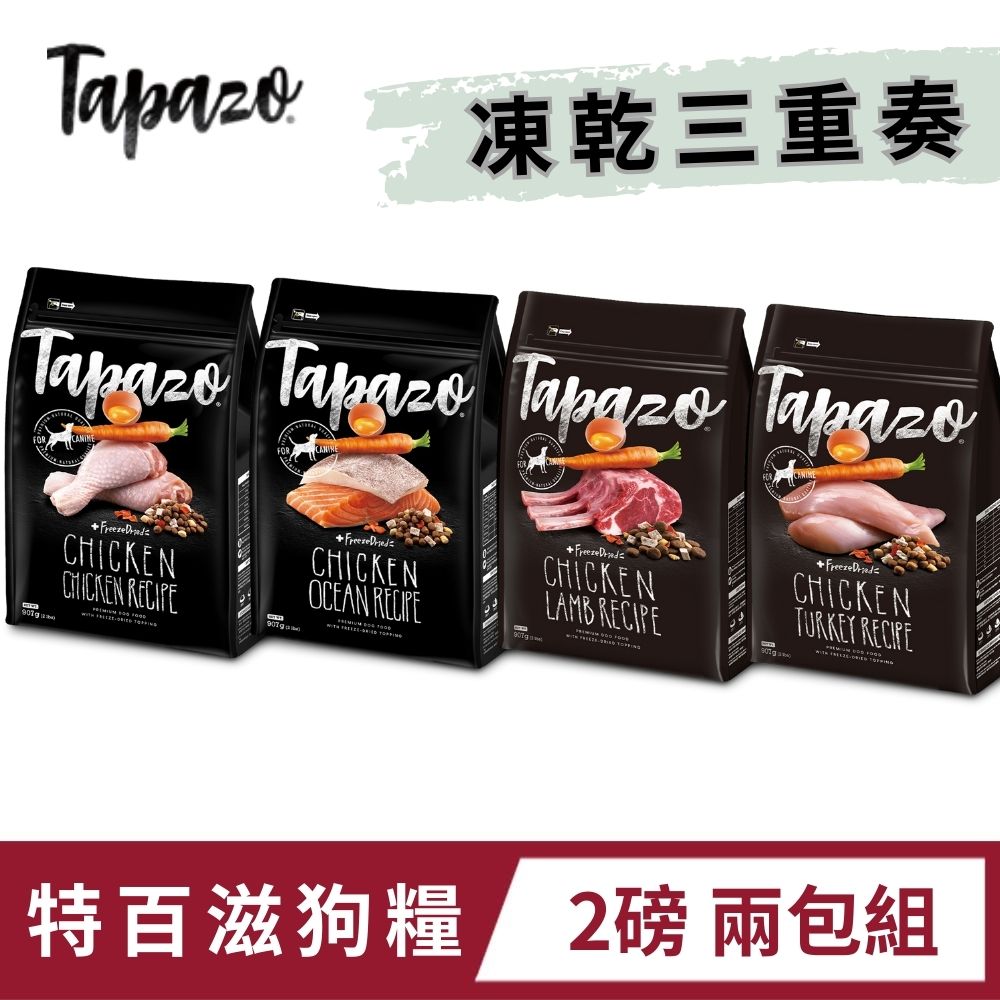 TAPAZO 特百滋 凍乾三重奏 低敏無穀凍乾犬糧-2磅 2包組 狗飼料 狗乾糧 成犬 幼犬 老犬 熟齡犬