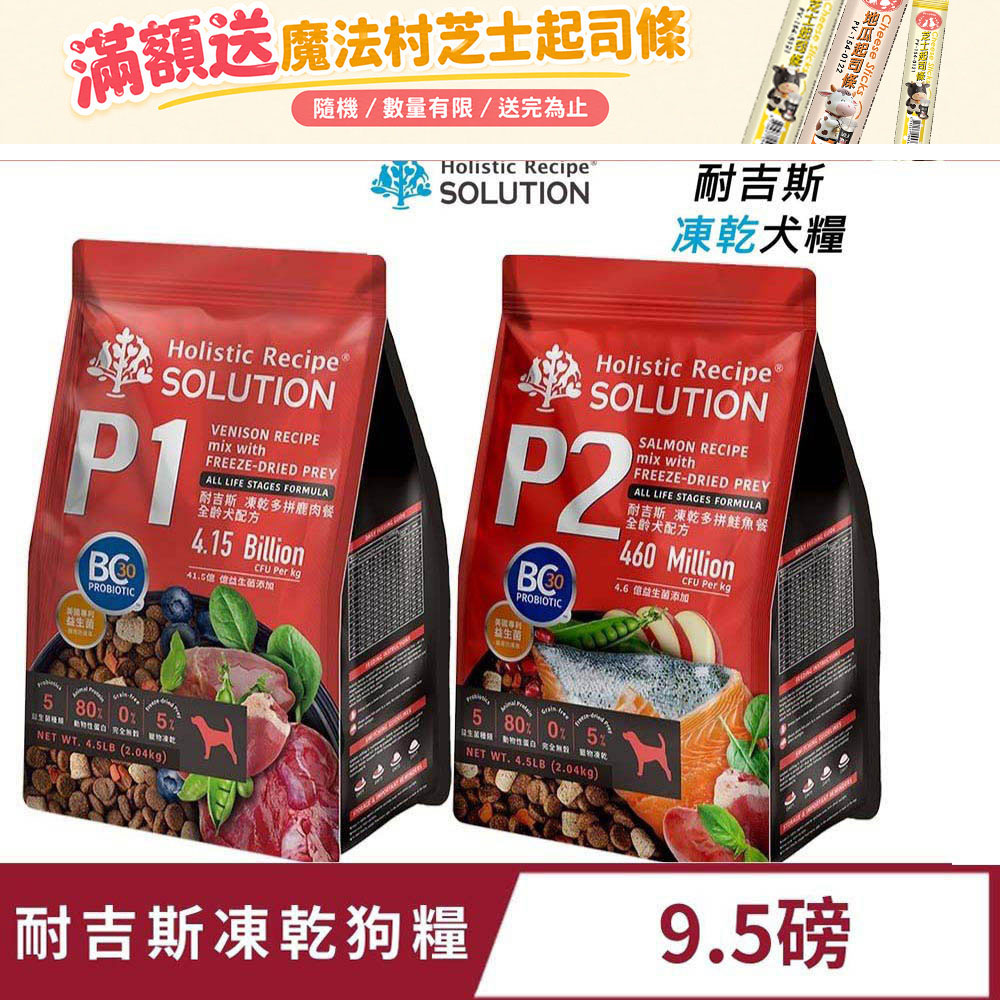 SOLUTION 耐吉斯 P1/P2 凍乾多拼鹿肉餐/鮭魚餐 全齡犬 9.5磅 狗飼料 凍乾飼料 犬糧