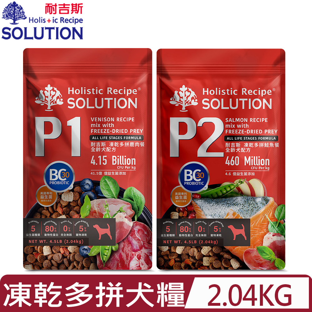 SOLUTION 耐吉斯 -凍乾多拼全齡犬配方＜P1鹿肉餐/P2鮭魚餐＞ 4.5LB(2.04kg)(狗主食/狗乾糧/狗飼料)