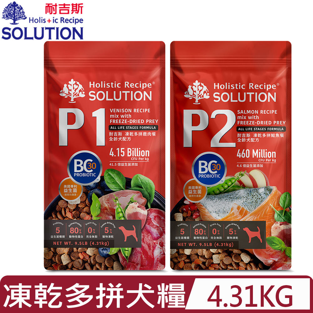 SOLUTION 耐吉斯 -凍乾多拼全齡犬配方＜P1鹿肉餐/P2鮭魚餐＞ 9.5LB(4.31kg) (狗主食/狗乾糧/狗飼料)