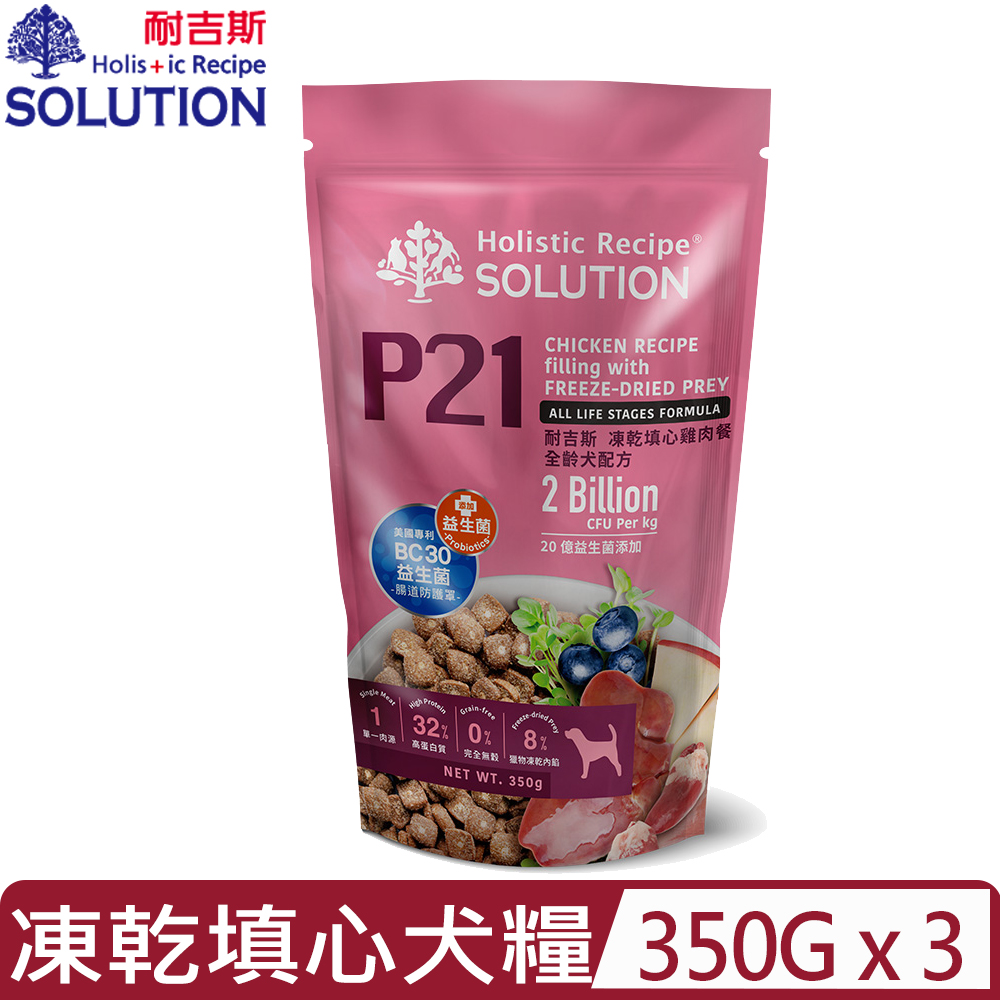 SOLUTION 耐吉斯 【3入組】- P21凍乾填心雞肉餐全齡犬配方 350g (HP2100) (狗主食/狗乾糧/狗飼料)