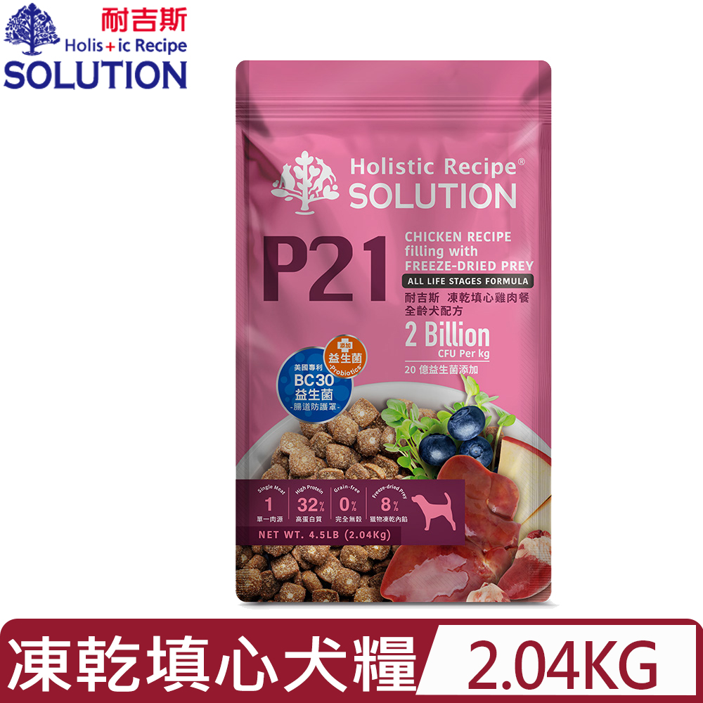 SOLUTION 耐吉斯 - P21凍乾填心雞肉餐全齡犬配方 4.5LB(2.04kg) (HP2104) (狗主食/狗乾糧/狗飼料)