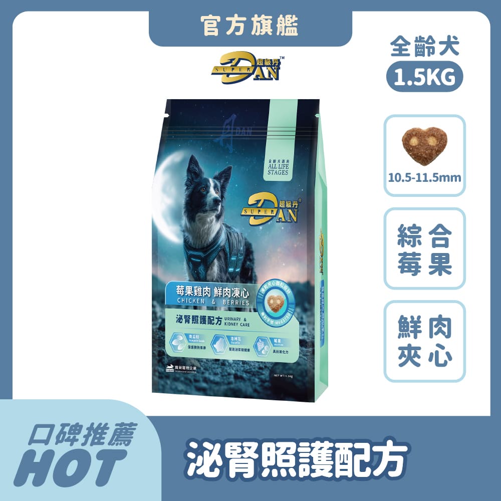 DAN 丹 超級丹 Super DAN 綜合莓果 狗飼料1.5kg*1包 無穀狗糧 凍乾 犬糧推薦 全齡犬 泌腎照護【官方直營】