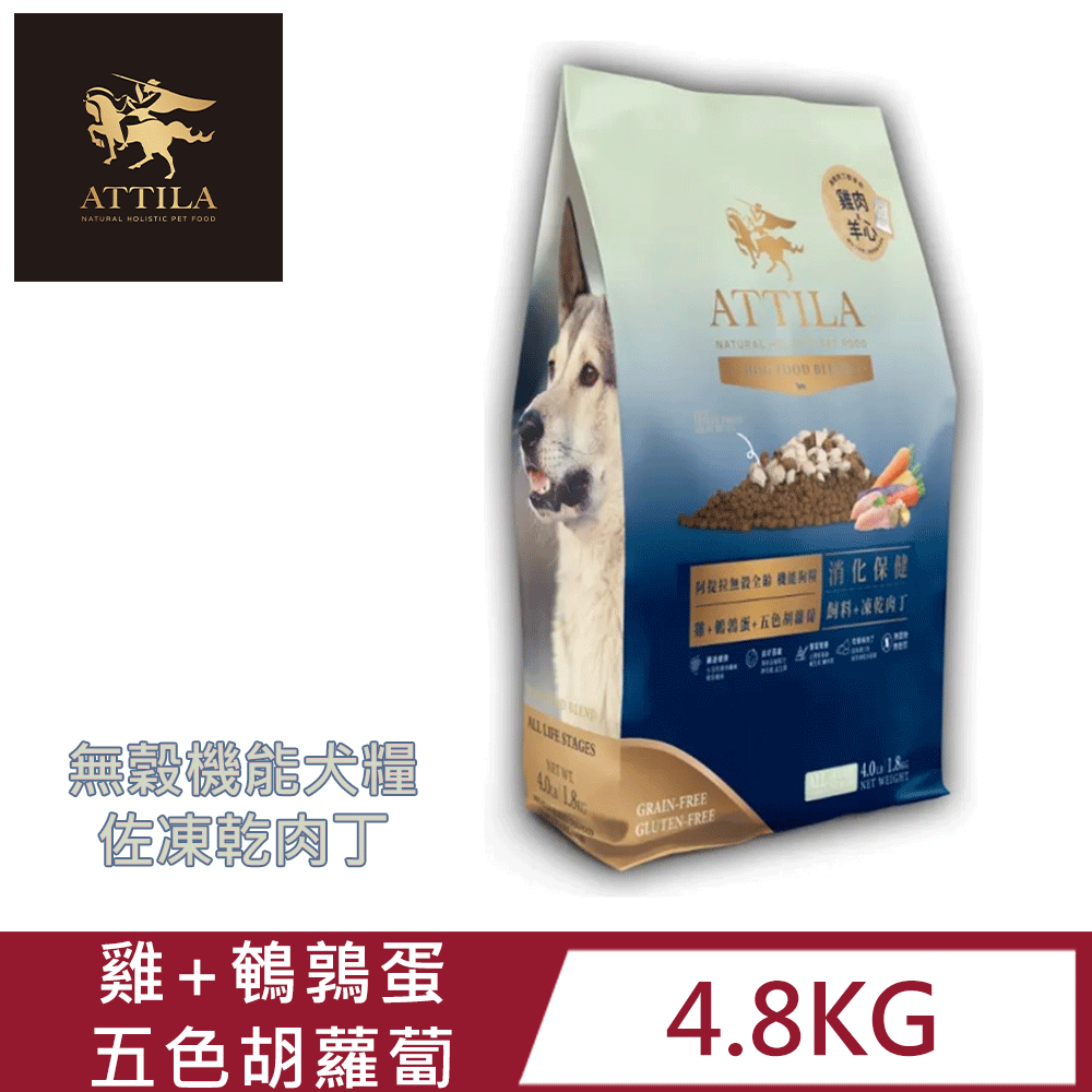 ATTILA 阿提拉 無穀機能犬糧佐凍乾肉丁 雞鵪鶉蛋五色胡蘿蔔 10LB/4.8kg