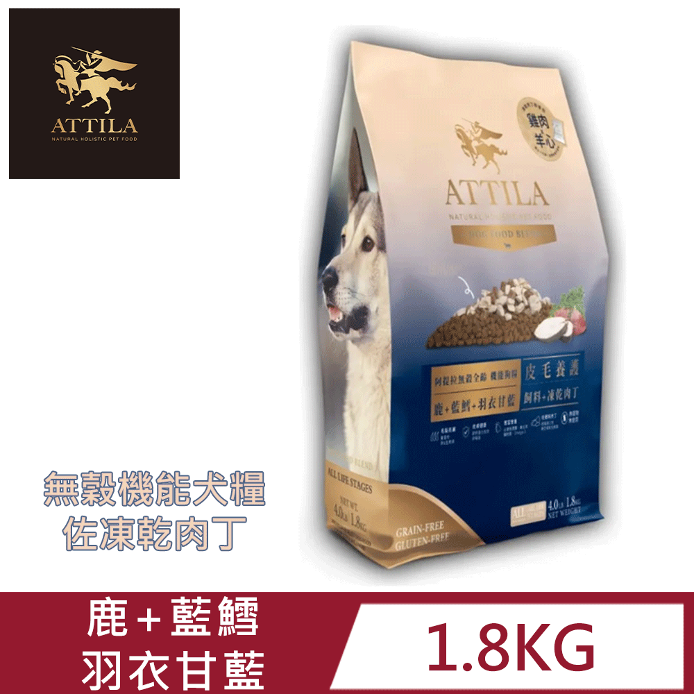 ATTILA 阿提拉 無穀機能犬糧佐凍乾肉丁 鹿+藍鱈+羽衣甘藍 3LB/1.8kg
