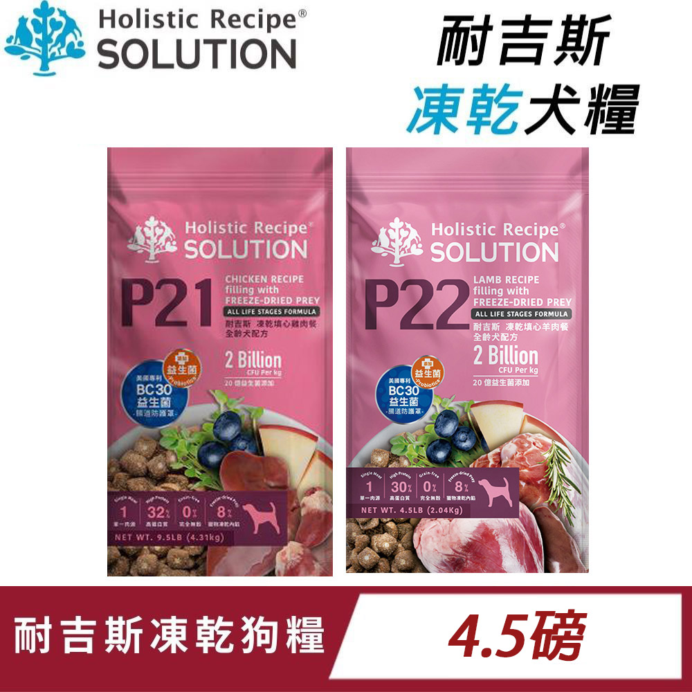 SOLUTION 耐吉斯 凍乾糧全齡犬P21/P22- 4.5磅〔狗飼料/狗糧/全齡犬/成犬〕
