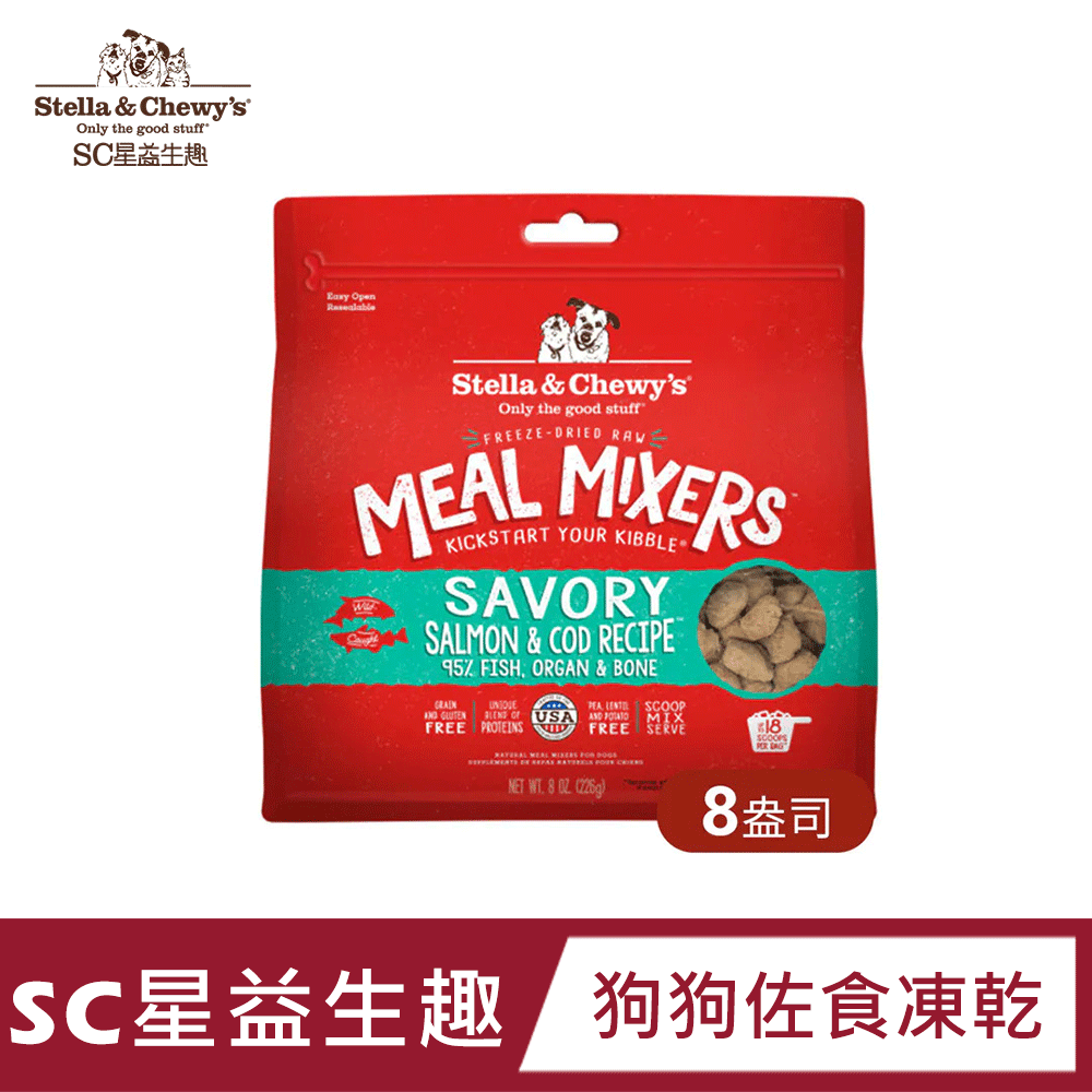【SC星益生趣】狗狗佐食凍乾 鮭魚鱈魚口味 8盎司|適口性高|無穀無麩質|WDJ推薦