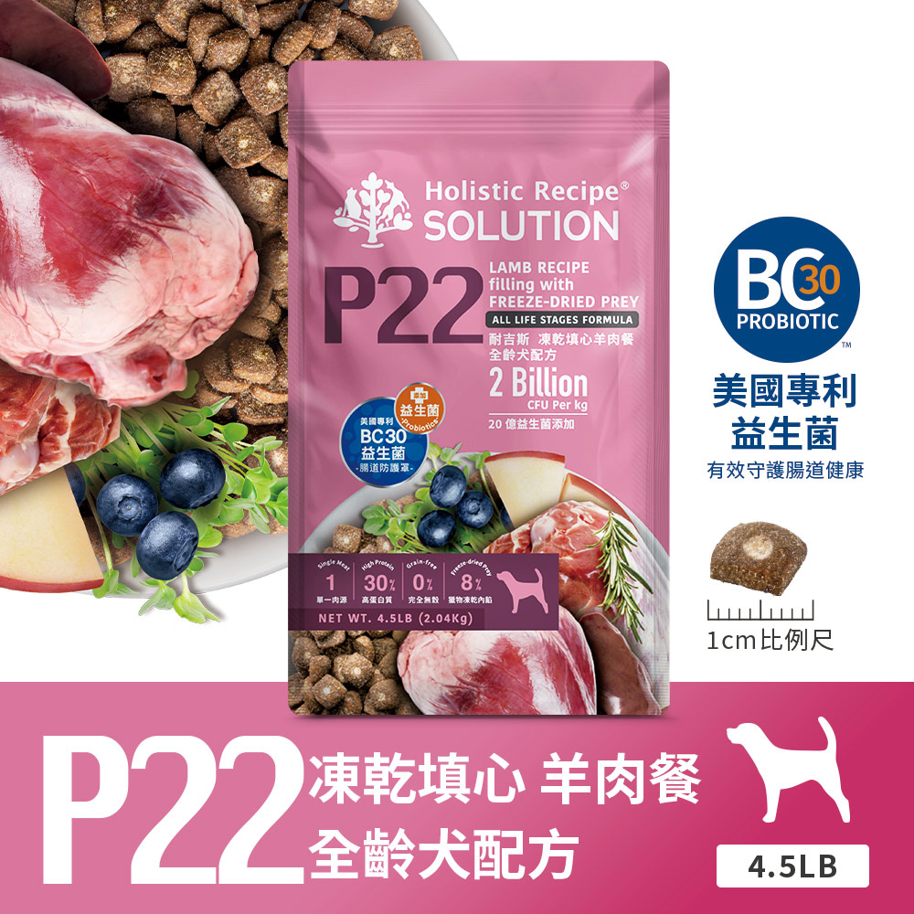 SOLUTION 耐吉斯 P系列 P22凍乾填心無穀羊肉餐 全齡犬 4.5磅 狗飼料 犬糧