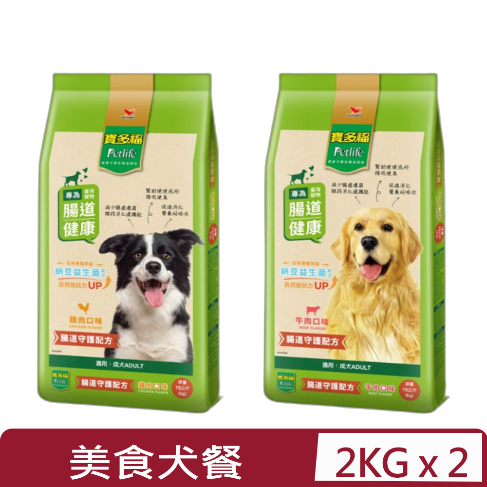 寶多福 【2入組】Petlife-美食犬餐-成犬專用2公斤(kg)腸道守護配方(狗主食/狗乾糧/狗飼料)