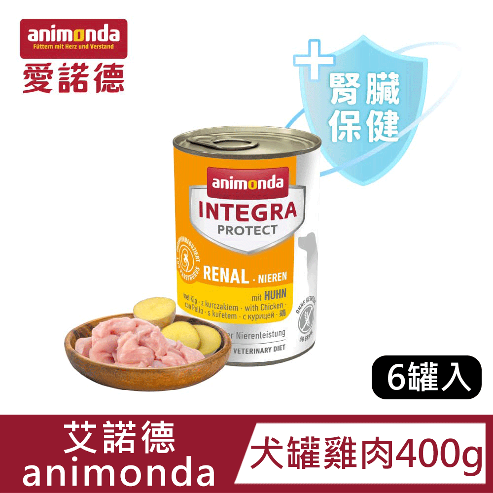 【Animonda愛諾德-6入】Integra恩護佳專業處方 腎臟保健犬罐｜雞肉 400g｜德國知名品牌
