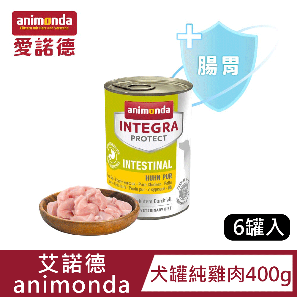 【Animonda愛諾德-6入】Integra恩護佳專業處方 腸胃保健犬罐｜純雞肉 400g｜德國知名品牌