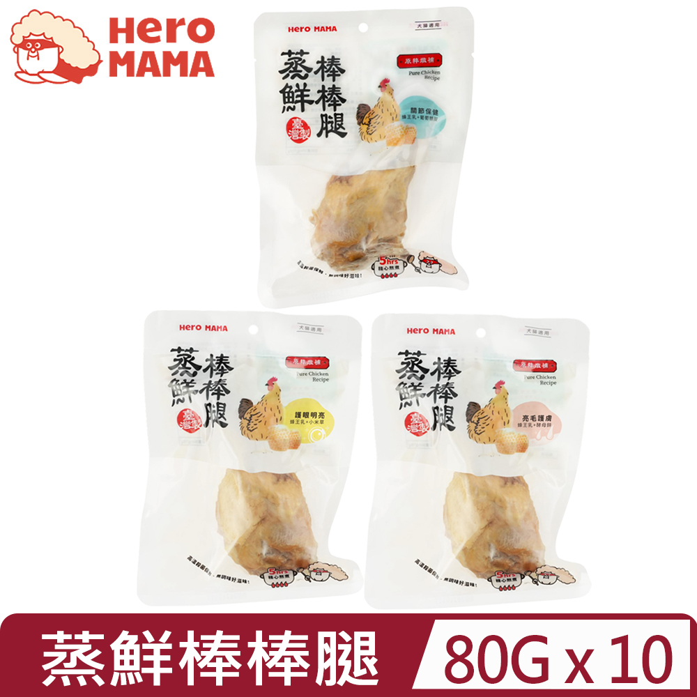 HeroMama 【10入組】- 80G 蒸鮮棒棒腿