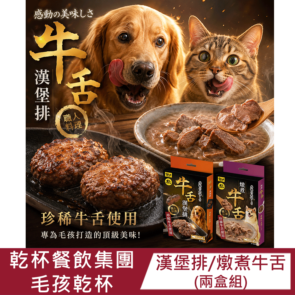 Kanpai Group 乾杯集團 【兩盒組】職人料理系列 燉煮牛舌 (200g/盒) / 牛舌漢堡排 (130g/盒)｜天然｜常溫｜鮮食