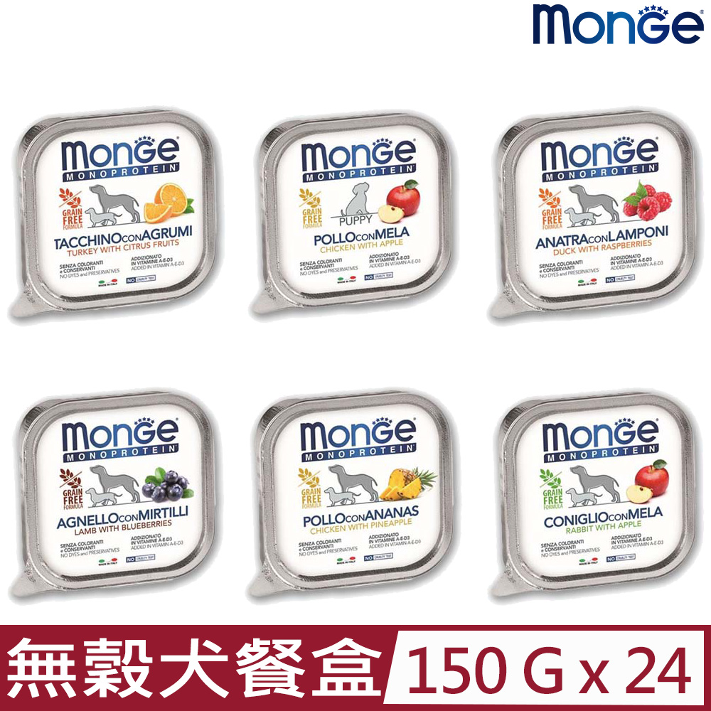 MONGE 【24入組】瑪恩吉蔬果-無穀主食犬餐盒 150g_(狗罐頭/狗餐盒/全齡犬)