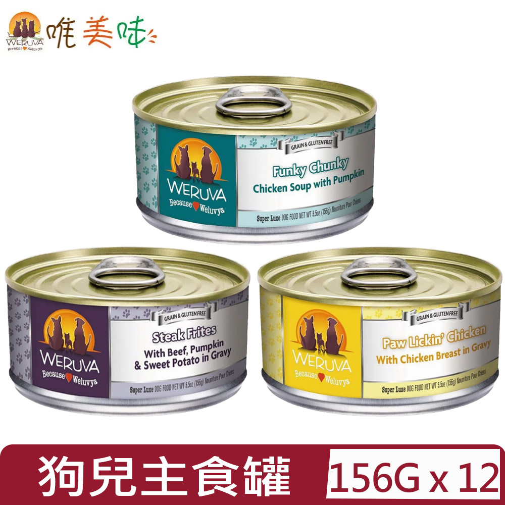 Weruva 唯美味 【12入組】無穀狗兒主食罐 156g