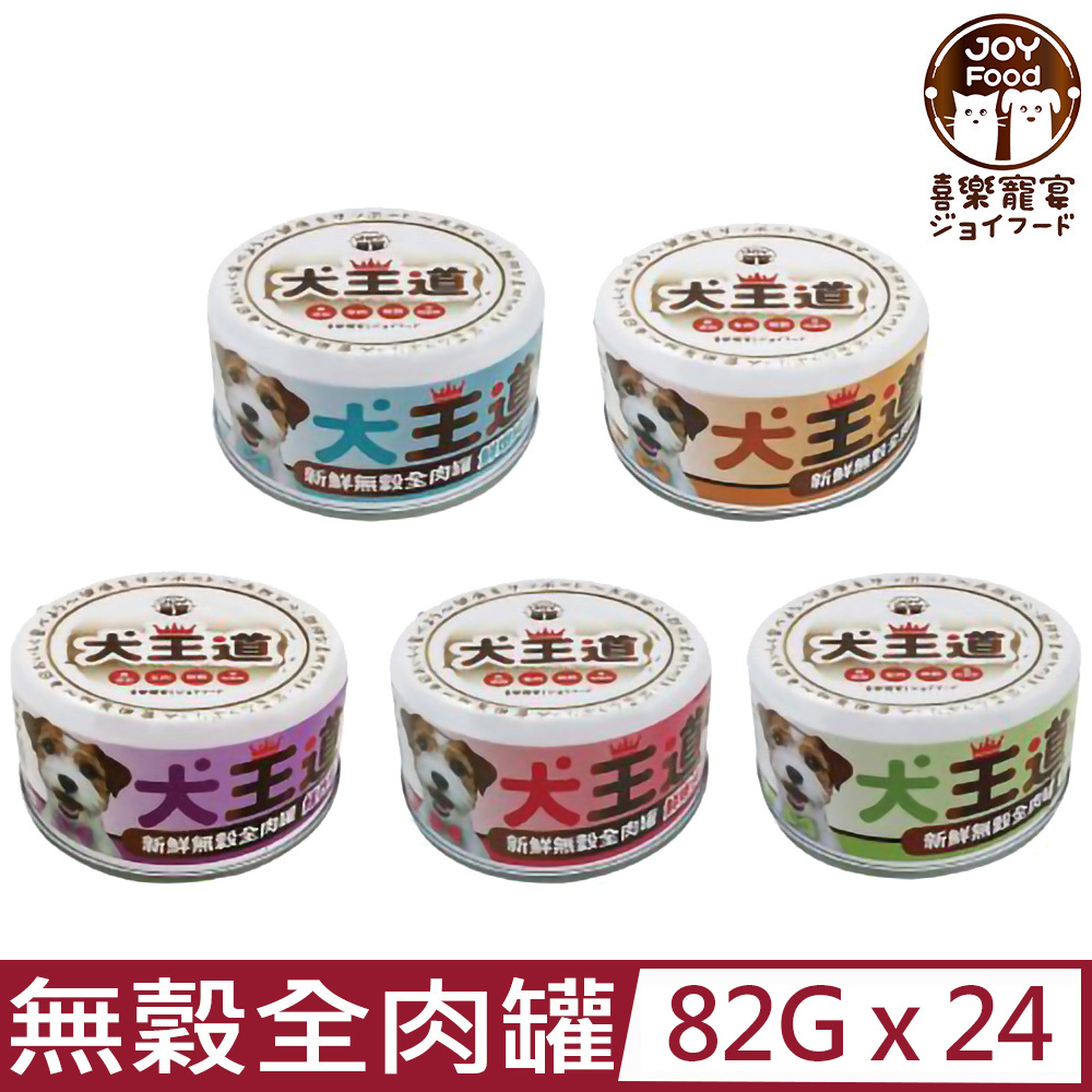 喜樂寵宴 【24入組】JOY-犬王道之新鮮無穀全肉罐 82g