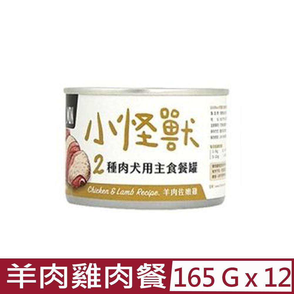 怪獸部落 【12入組】LitoMON- 165g 2種肉無膠主食罐-犬用羊肉雞肉餐 (A023)