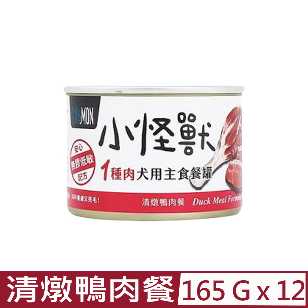 怪獸部落 【12入組】LitoMON- 165g 1種肉無膠主食罐-犬用清燉鴨肉餐 (A022)