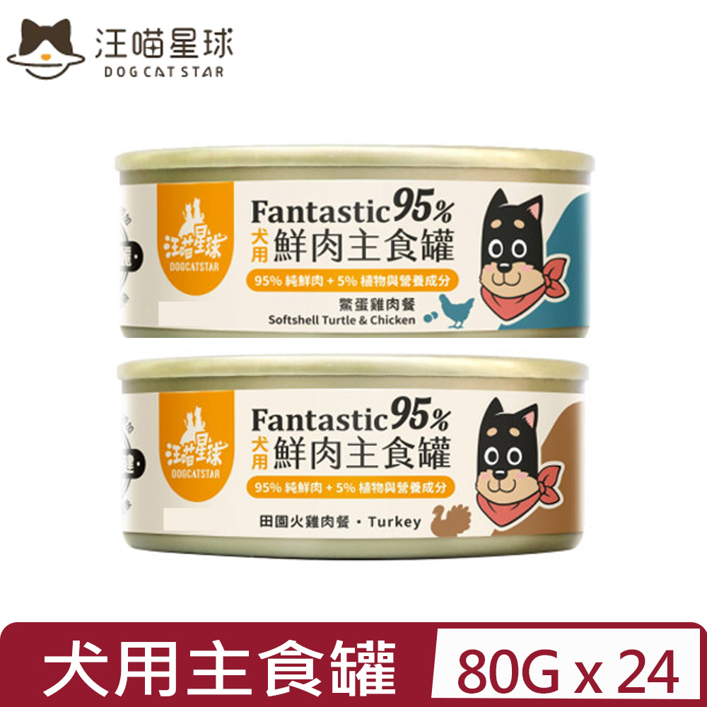 汪喵星球 【24入組】DOG CATSTAR-95%犬用無膠主食罐 80g