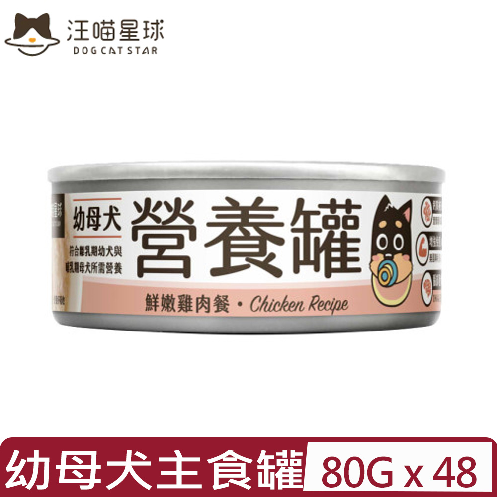 汪喵星球 【48入組】DOG CATSTAR-幼母犬營養主食罐(95%含肉量)-鮮嫩雞肉餐 80g (FM223)