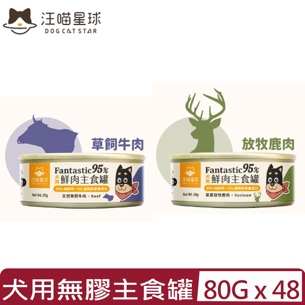 汪喵星球 【48入組】DOG CATSTAR-95%犬用無膠主食罐 <牛/鹿> 80g