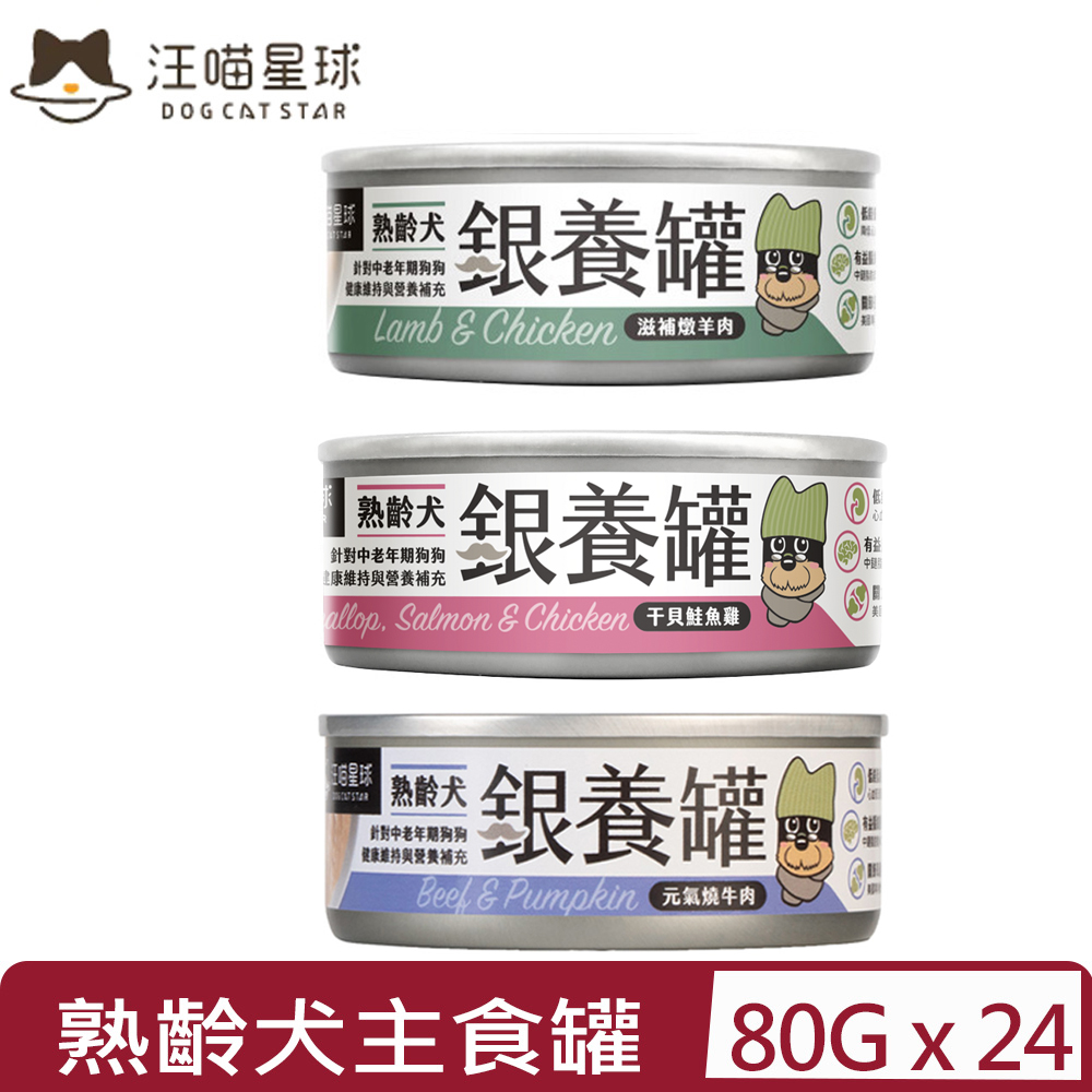 汪喵星球 【24入組】DOG CATSTAR-熟齡犬銀養主食罐(95%含肉量) 80G