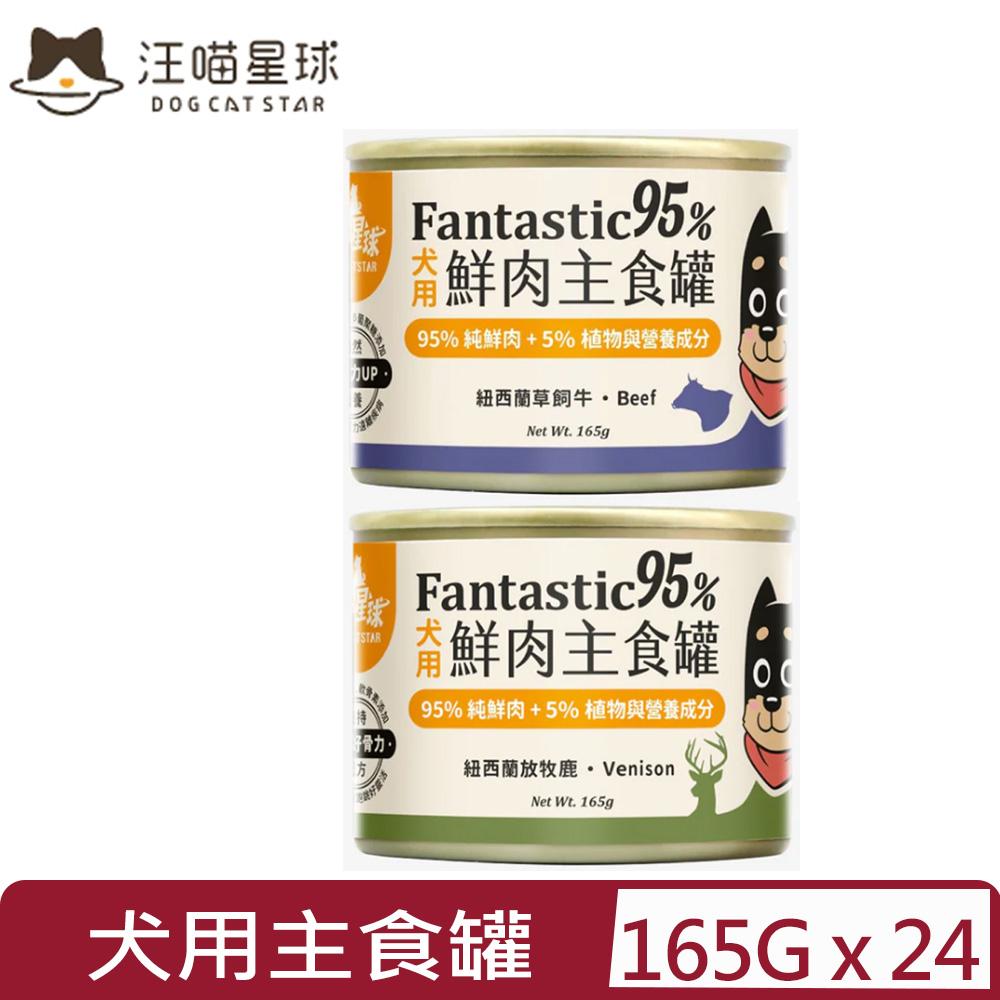 汪喵星球 【24入組】DOG CATSTAR-95%犬用無膠主食罐 <牛/鹿> 165g